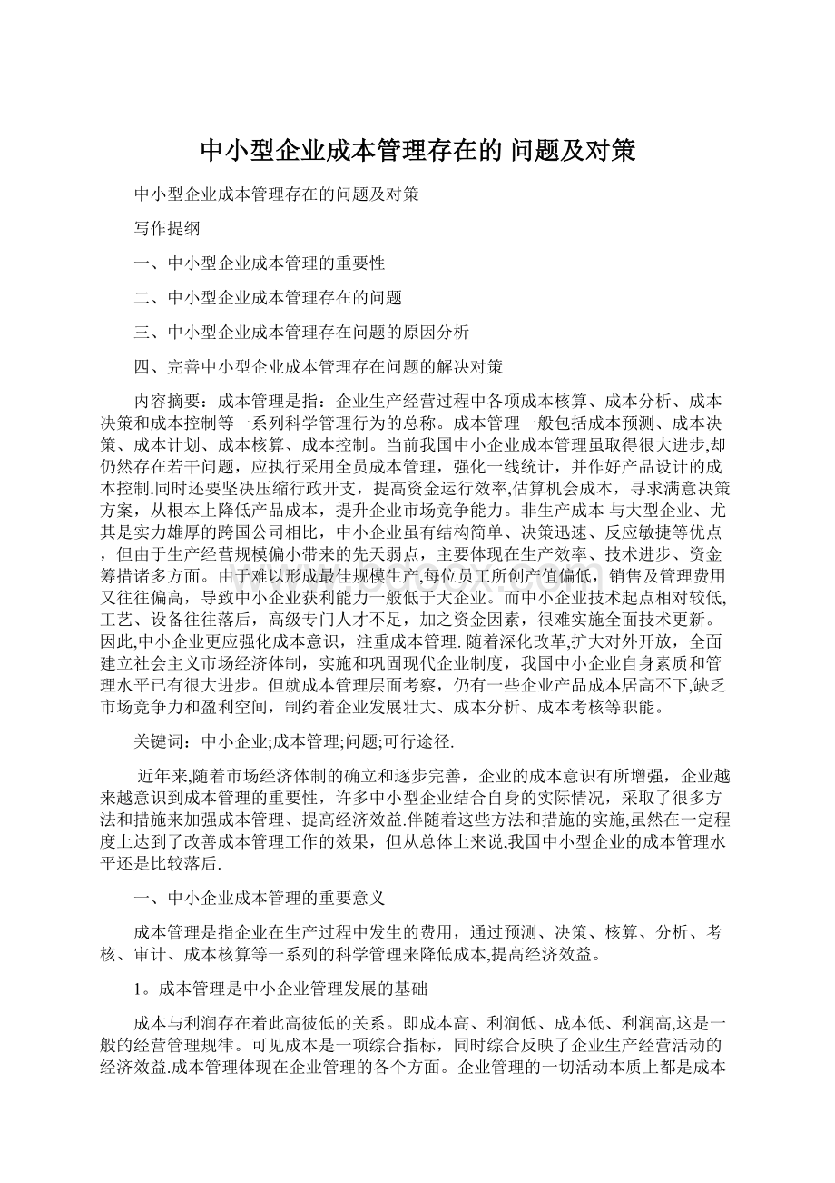 中小型企业成本管理存在的 问题及对策.docx