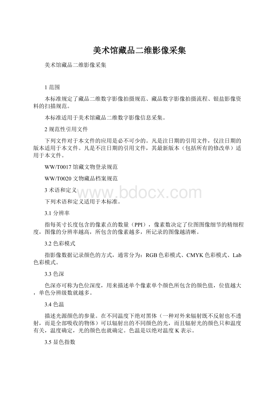 美术馆藏品二维影像采集Word格式.docx_第1页