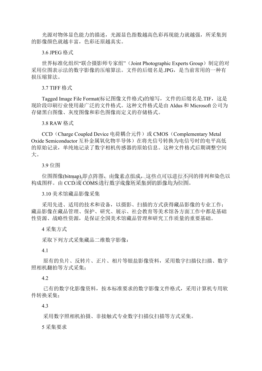 美术馆藏品二维影像采集Word格式.docx_第2页