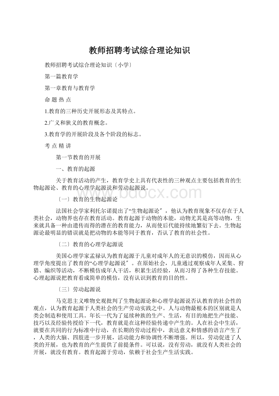 教师招聘考试综合理论知识Word文件下载.docx