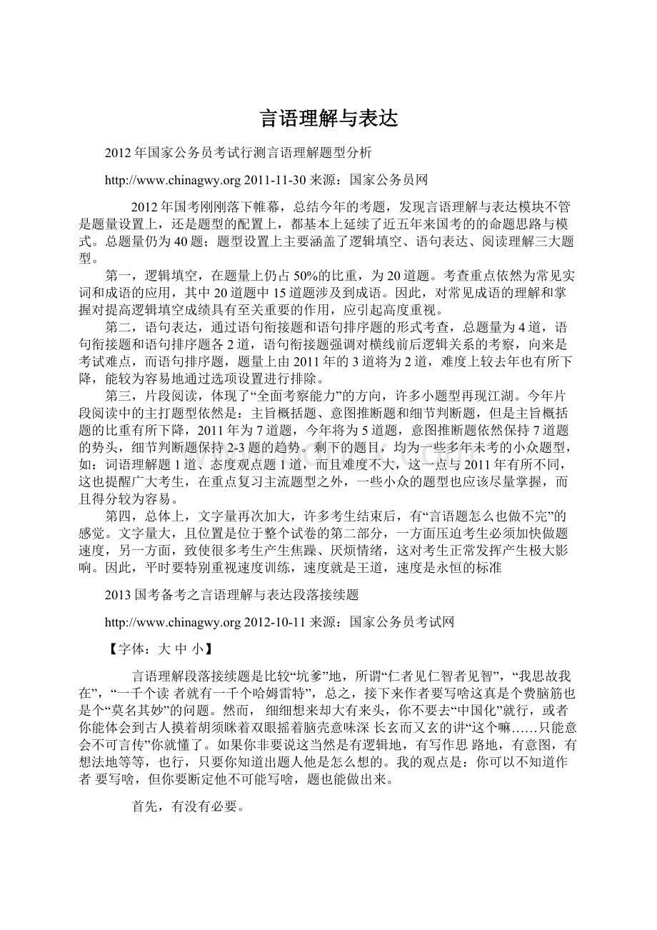 言语理解与表达Word文件下载.docx