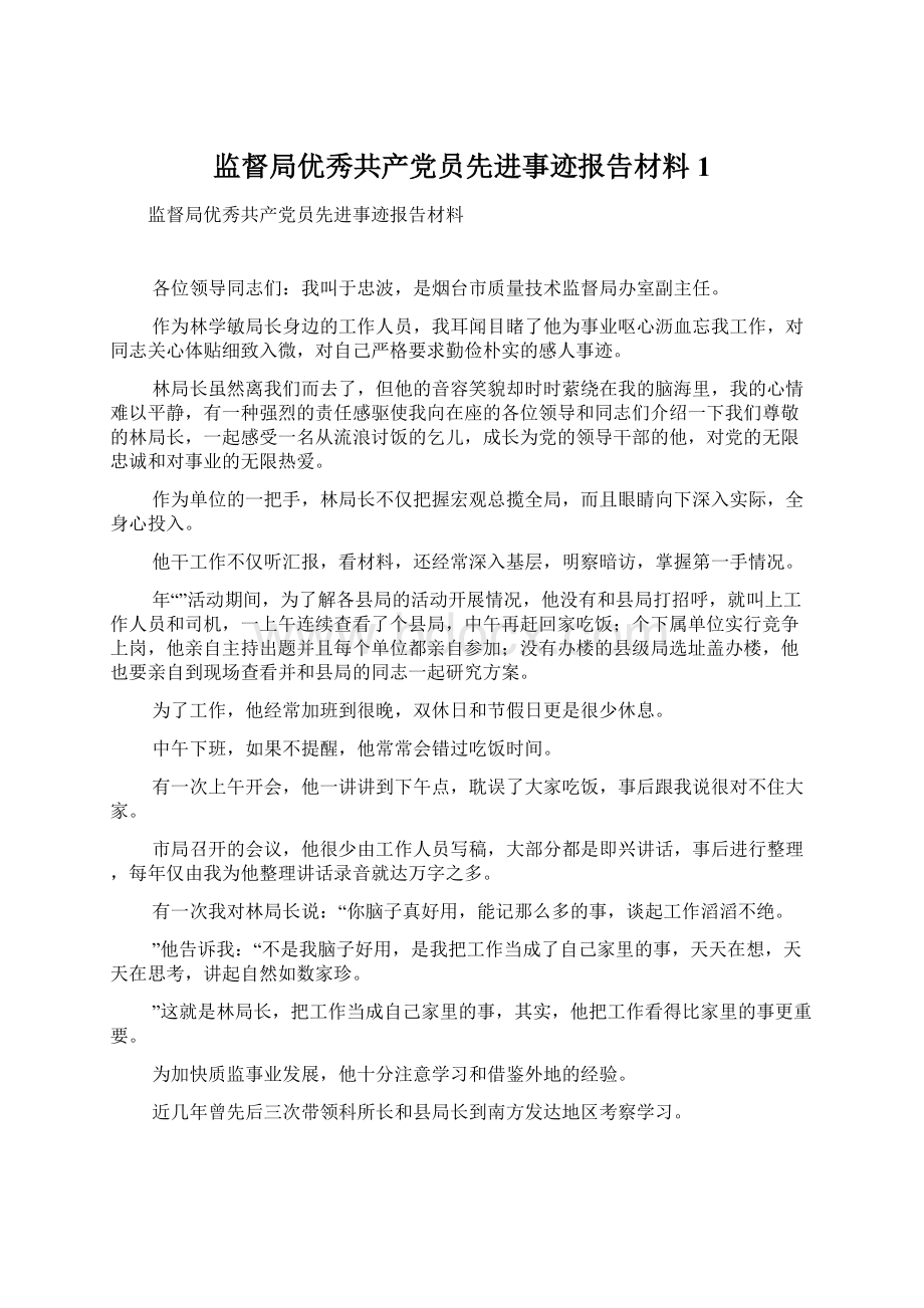 监督局优秀共产党员先进事迹报告材料1Word下载.docx