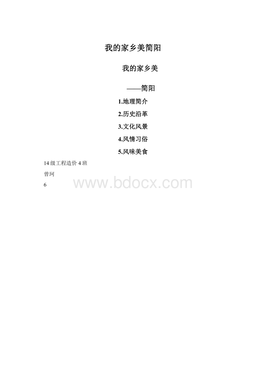 我的家乡美简阳.docx_第1页