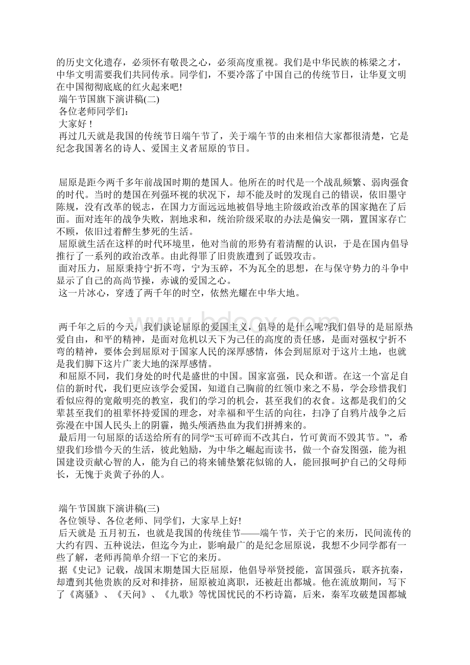 端午节国旗下演讲稿端午节国旗下的讲话.docx_第2页