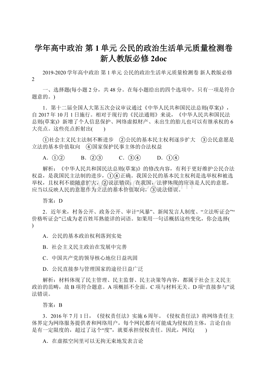 学年高中政治 第1单元 公民的政治生活单元质量检测卷 新人教版必修2doc.docx