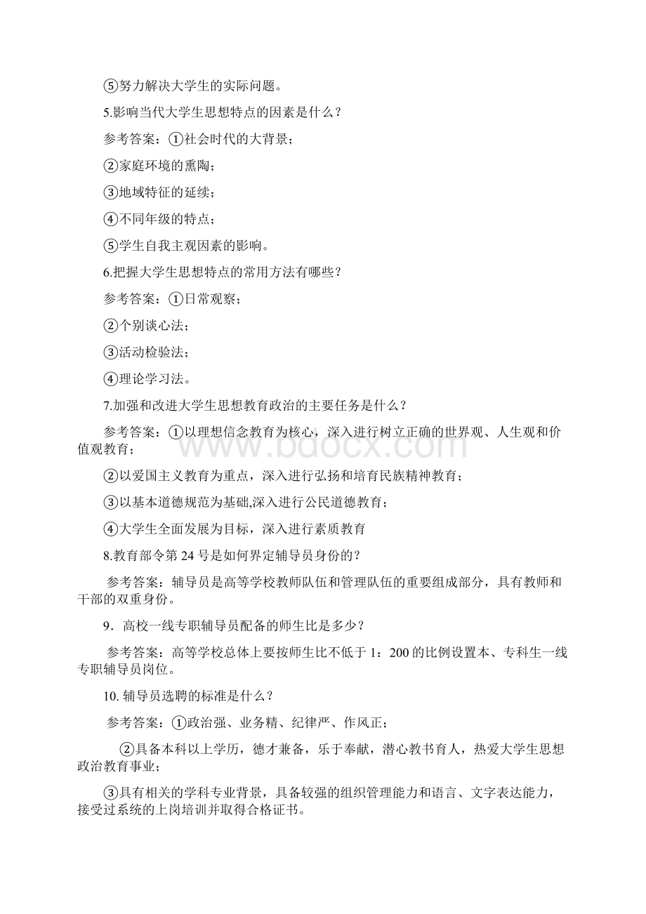 辅导员招聘考试岗位知识测试试题题库.docx_第2页