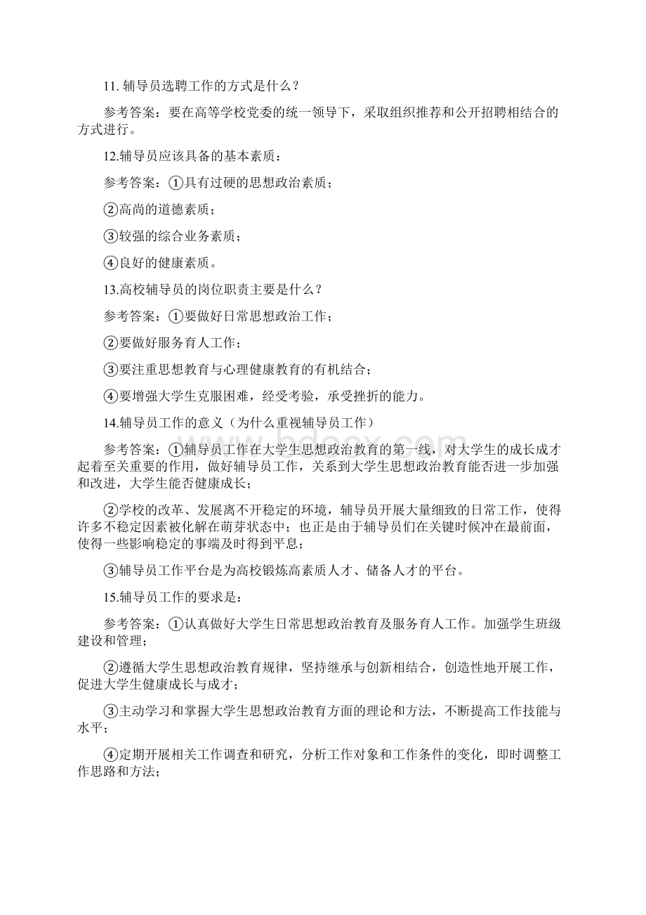 辅导员招聘考试岗位知识测试试题题库.docx_第3页