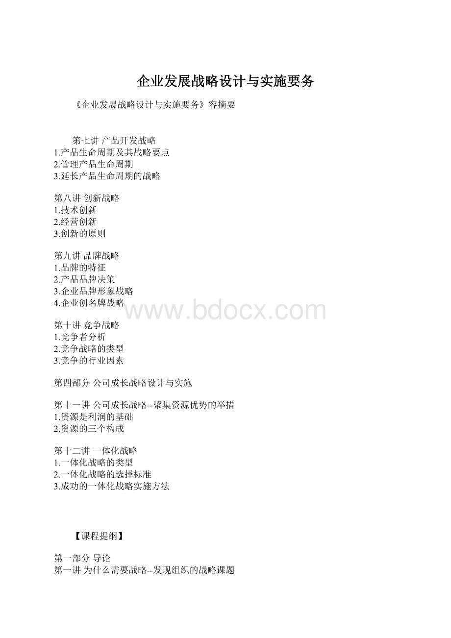 企业发展战略设计与实施要务.docx