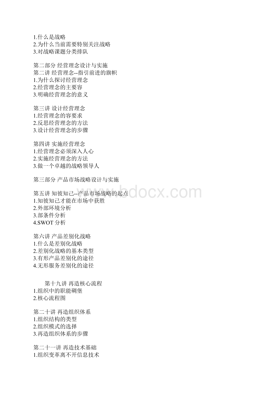 企业发展战略设计与实施要务.docx_第2页