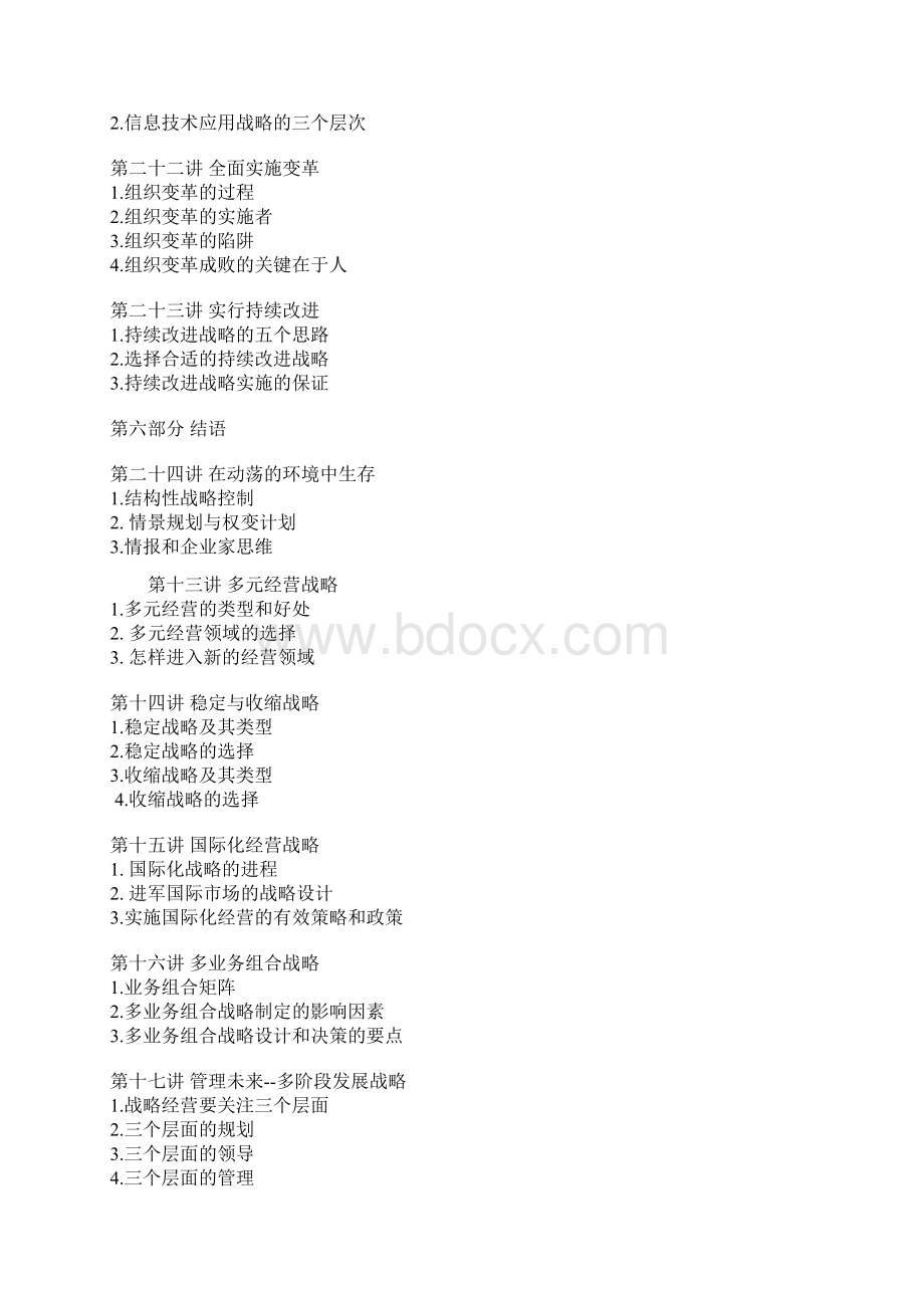 企业发展战略设计与实施要务.docx_第3页