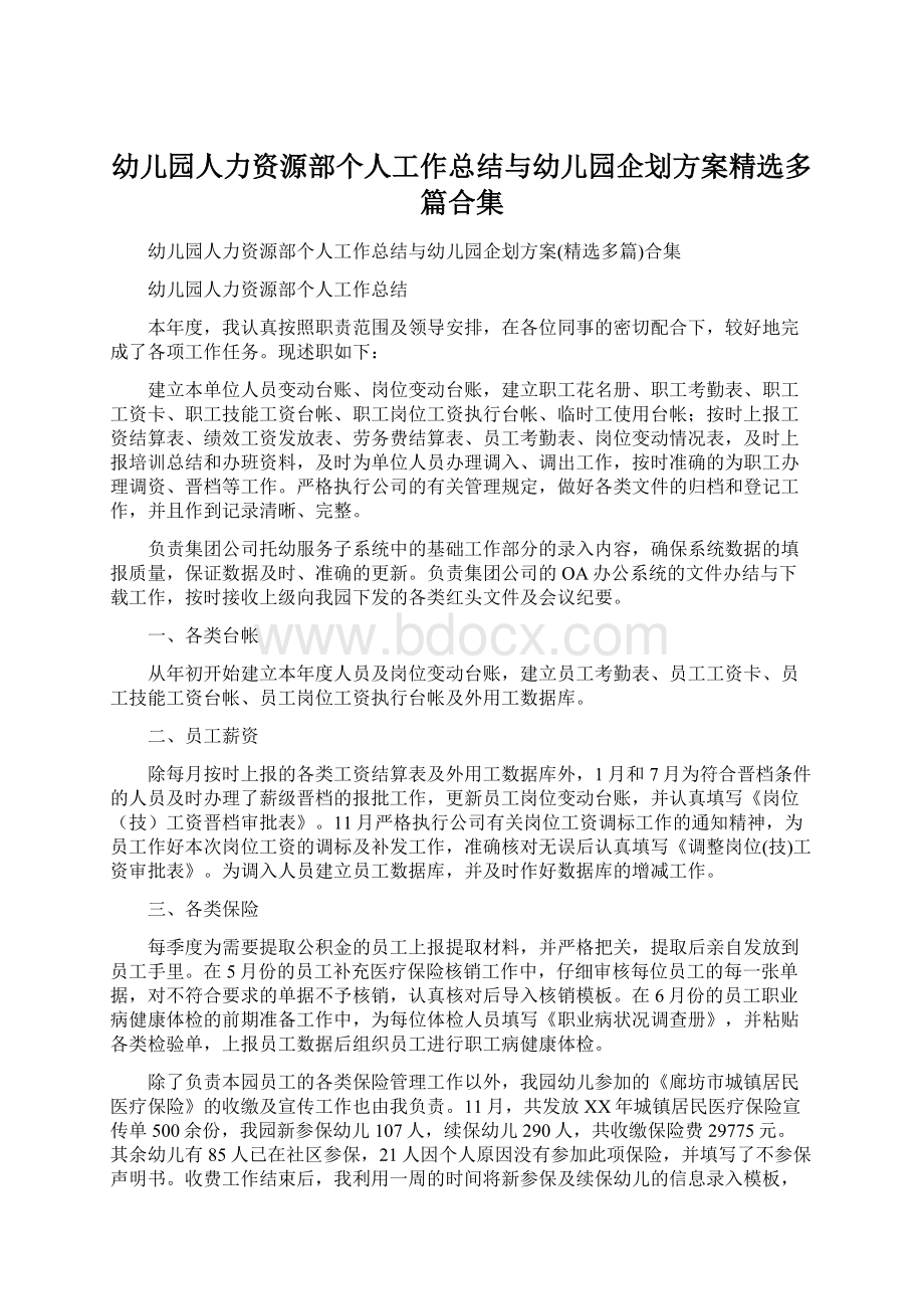 幼儿园人力资源部个人工作总结与幼儿园企划方案精选多篇合集.docx