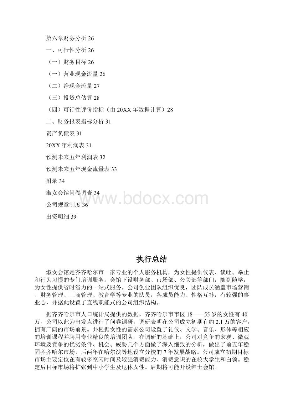 创业计划书淑女会馆Word格式文档下载.docx_第3页