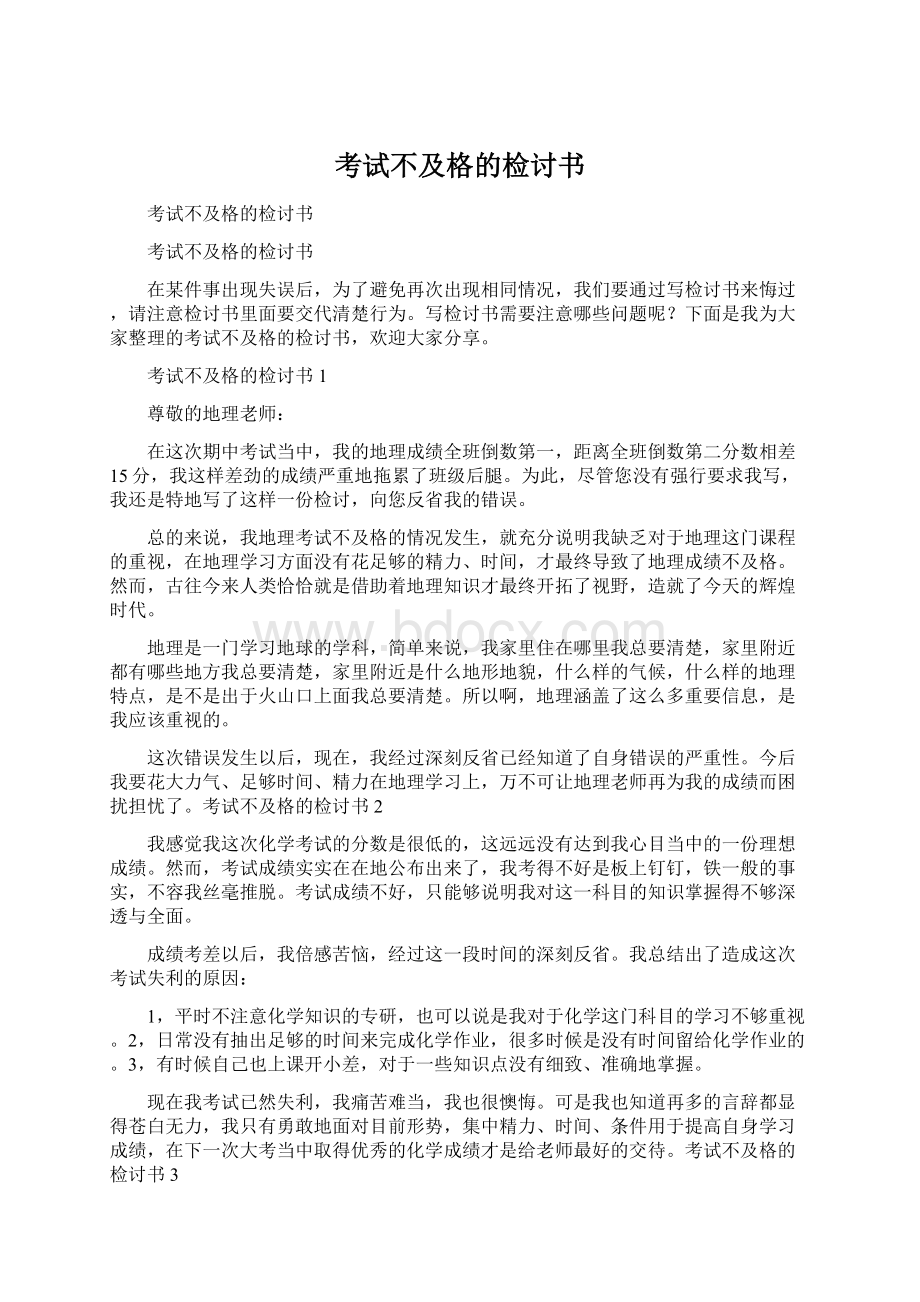 考试不及格的检讨书.docx_第1页