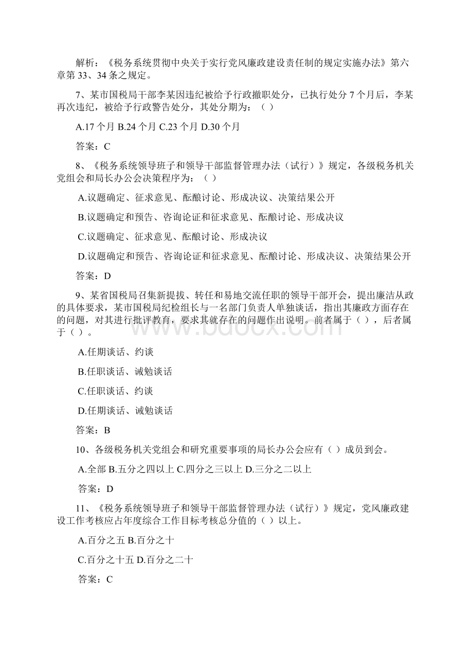 0505党务监察类监督检查岗试题Word格式文档下载.docx_第3页