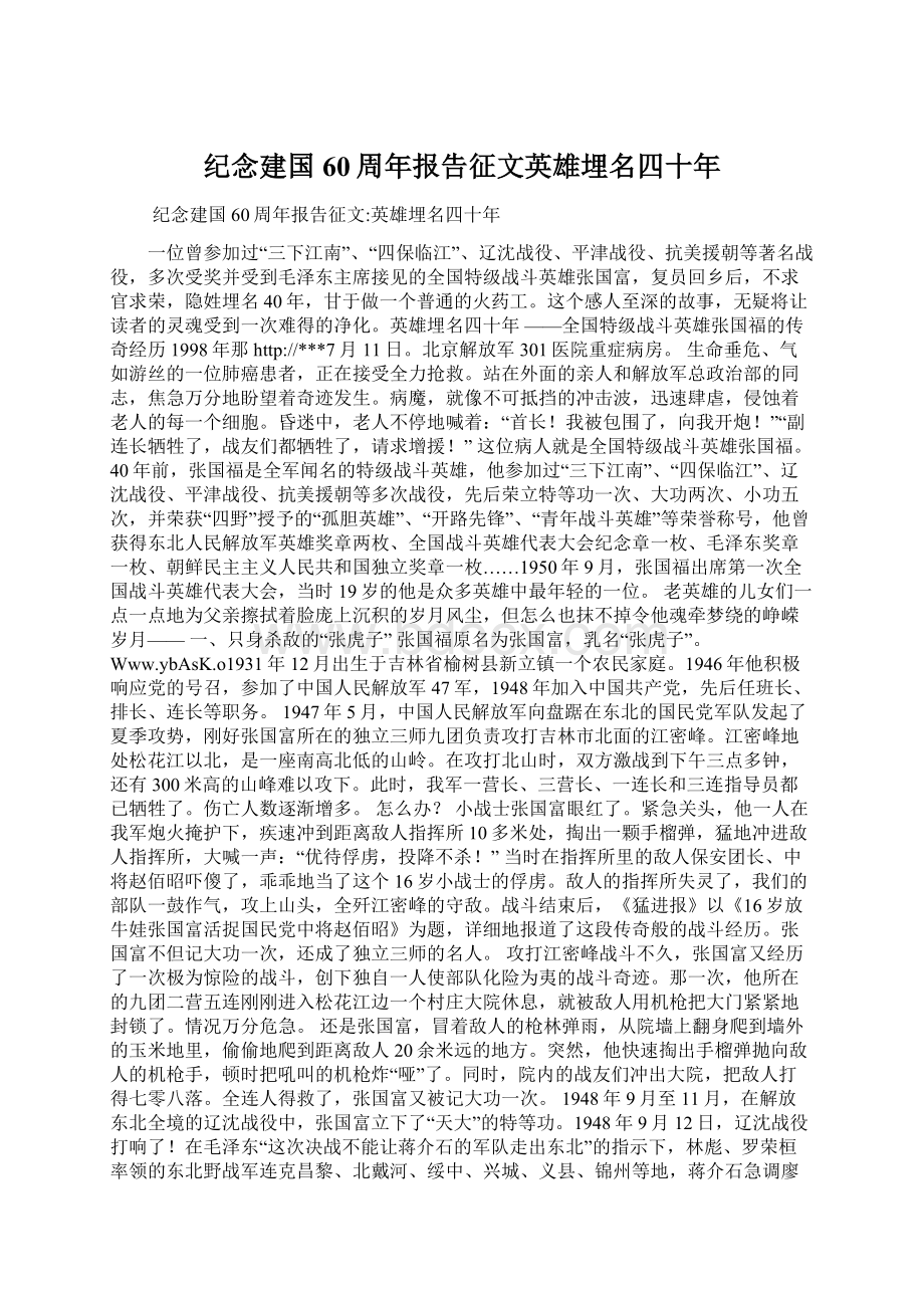 纪念建国60周年报告征文英雄埋名四十年Word下载.docx_第1页