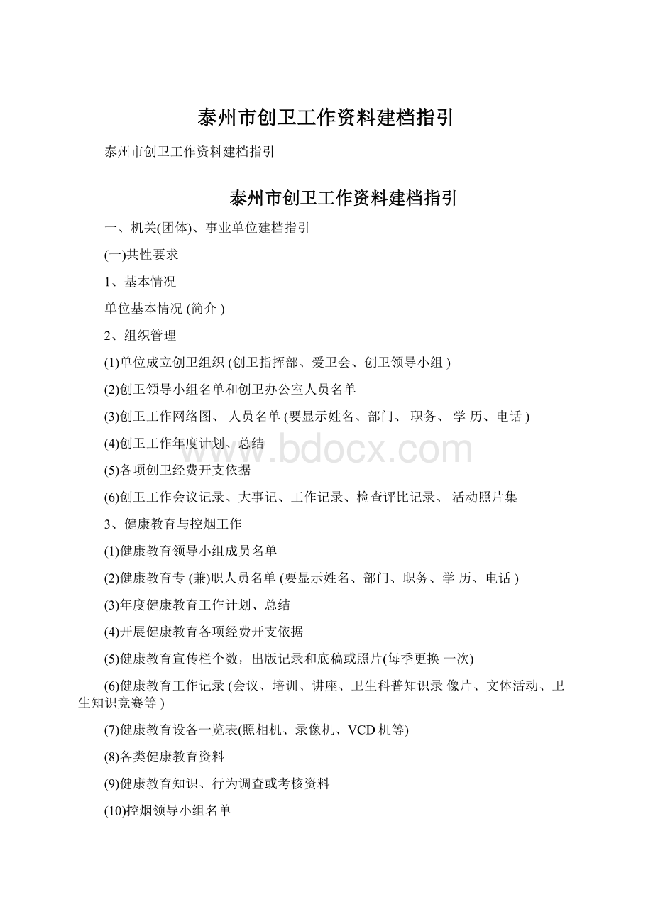 泰州市创卫工作资料建档指引Word文档下载推荐.docx