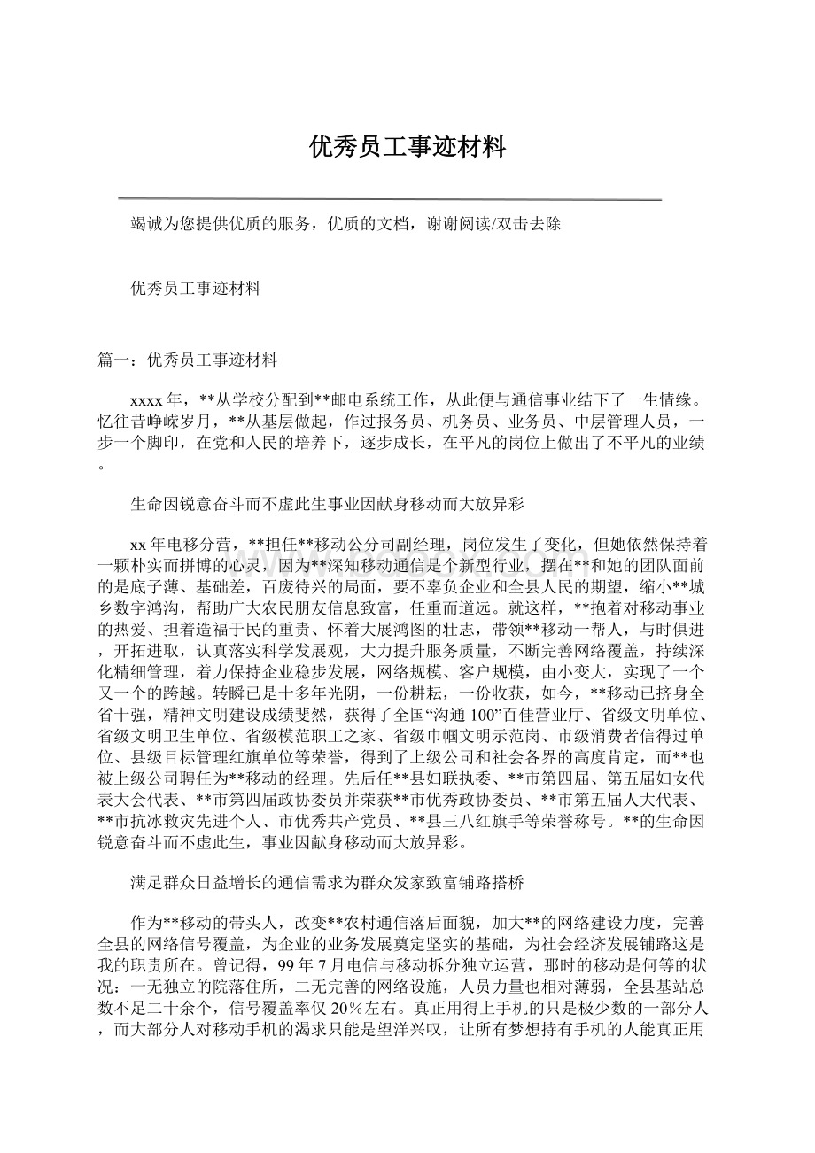 优秀员工事迹材料Word格式文档下载.docx