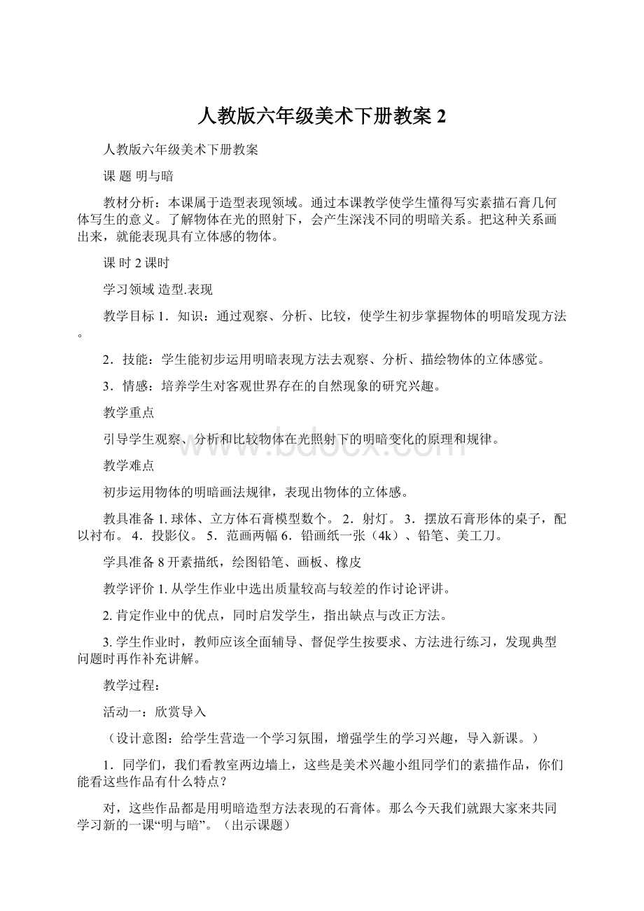 人教版六年级美术下册教案 2.docx