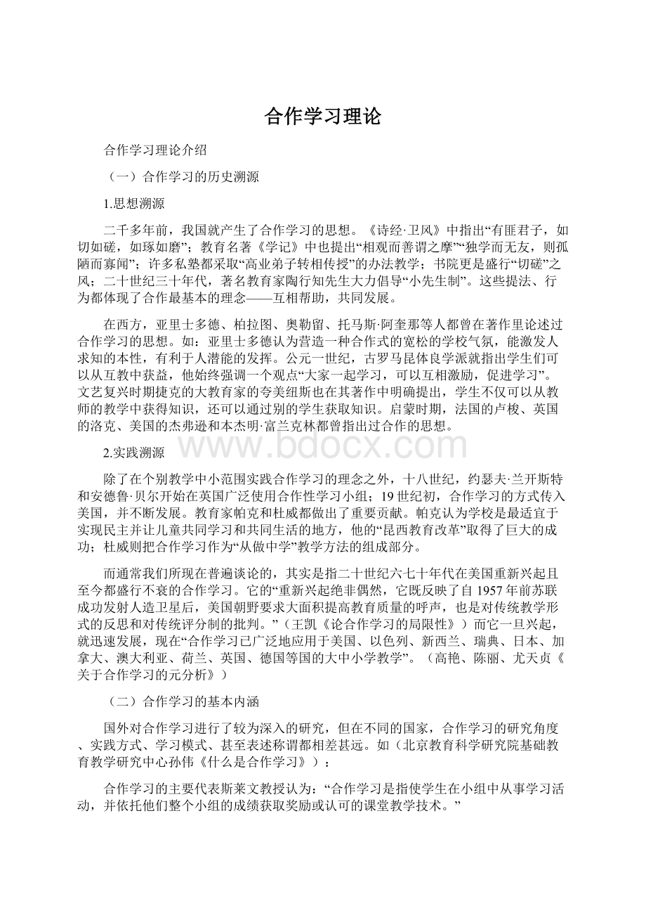 合作学习理论.docx_第1页