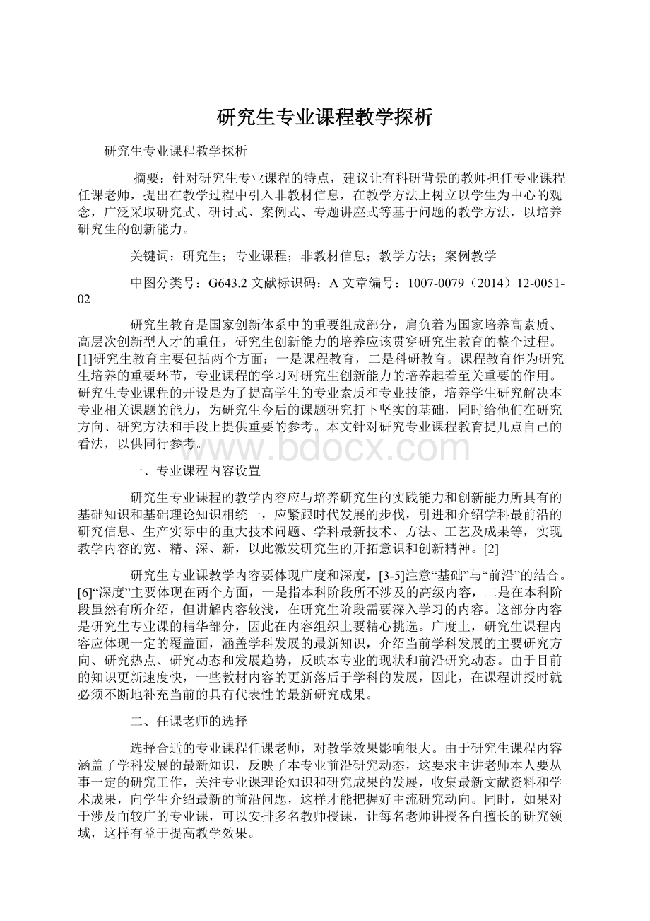 研究生专业课程教学探析.docx