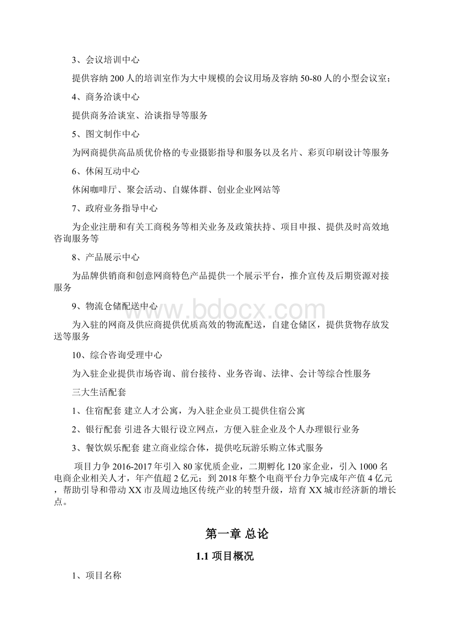 精品文档XX市电商产业园项目建设可行性方案Word格式.docx_第2页