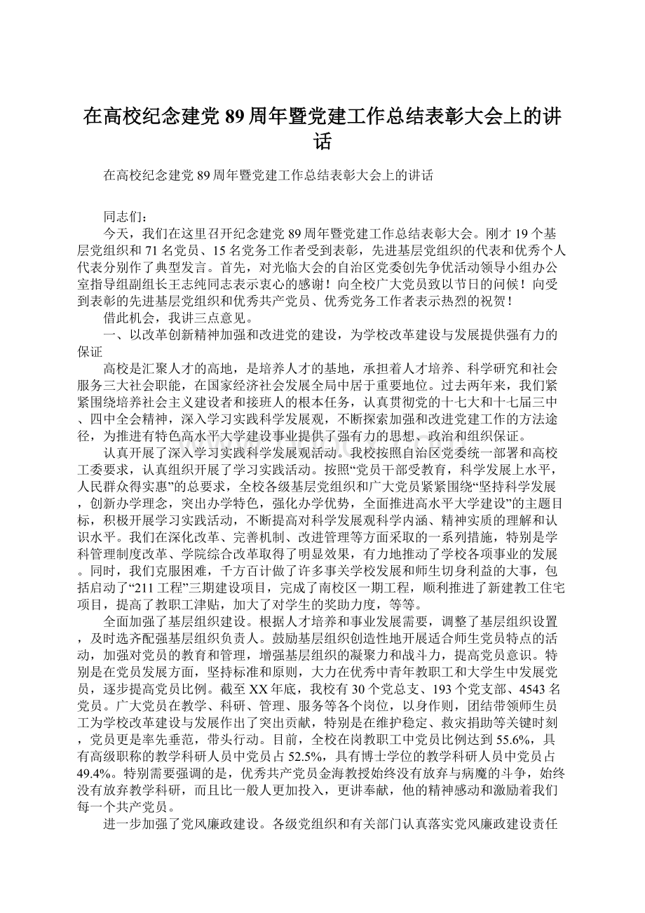 在高校纪念建党89周年暨党建工作总结表彰大会上的讲话.docx_第1页