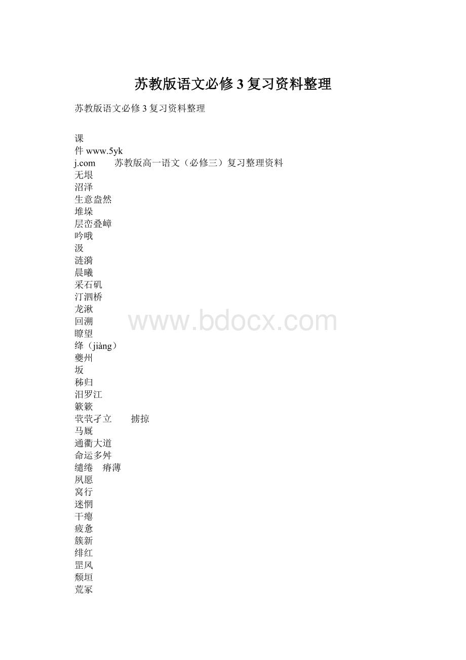 苏教版语文必修3复习资料整理.docx