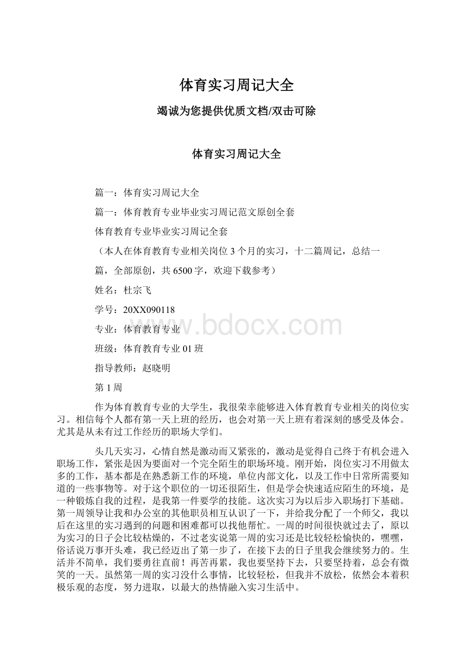 体育实习周记大全.docx_第1页