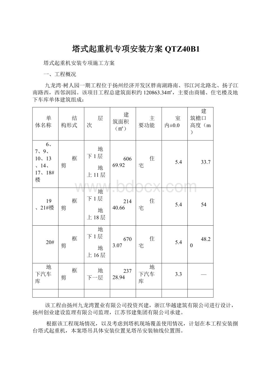 塔式起重机专项安装方案QTZ40B1.docx_第1页