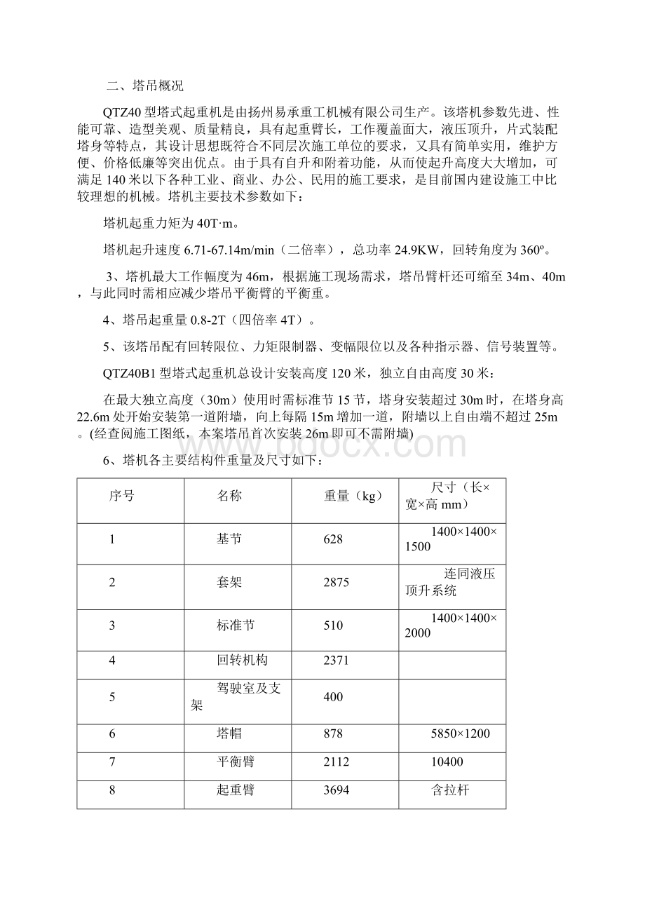 塔式起重机专项安装方案QTZ40B1.docx_第2页