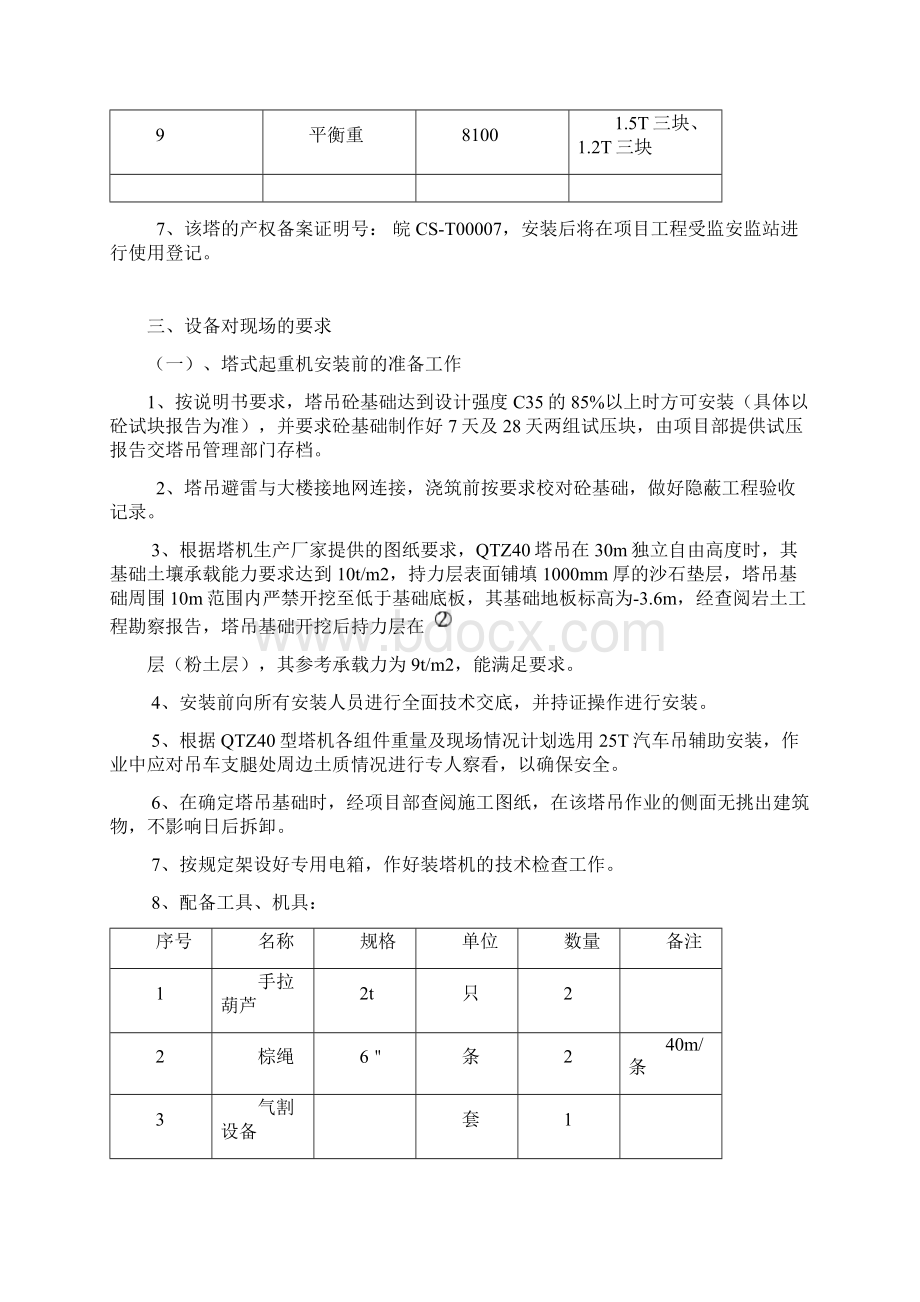 塔式起重机专项安装方案QTZ40B1.docx_第3页