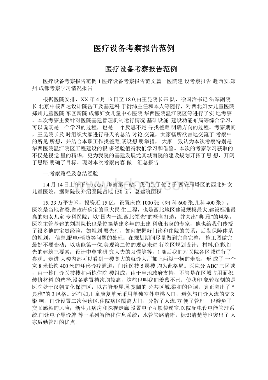 医疗设备考察报告范例Word文档格式.docx