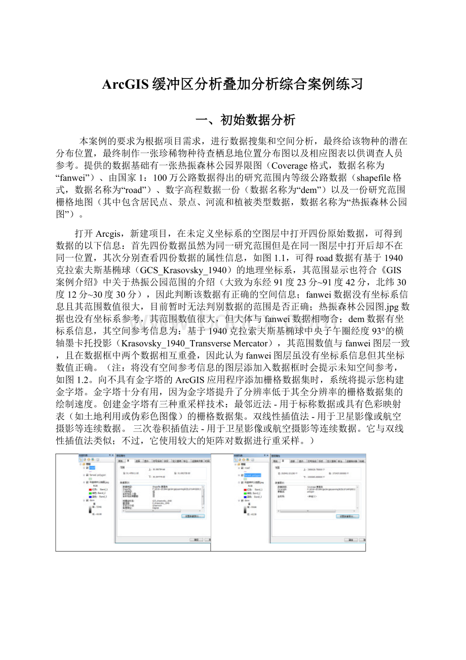 ArcGIS缓冲区分析叠加分析综合案例练习.docx_第1页