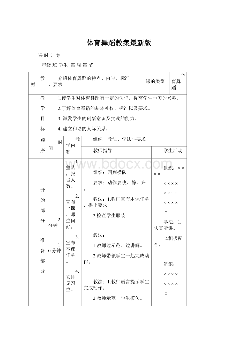 体育舞蹈教案最新版.docx