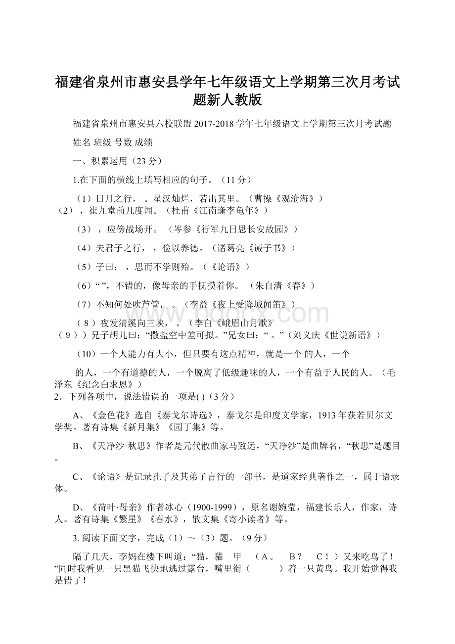 福建省泉州市惠安县学年七年级语文上学期第三次月考试题新人教版.docx_第1页