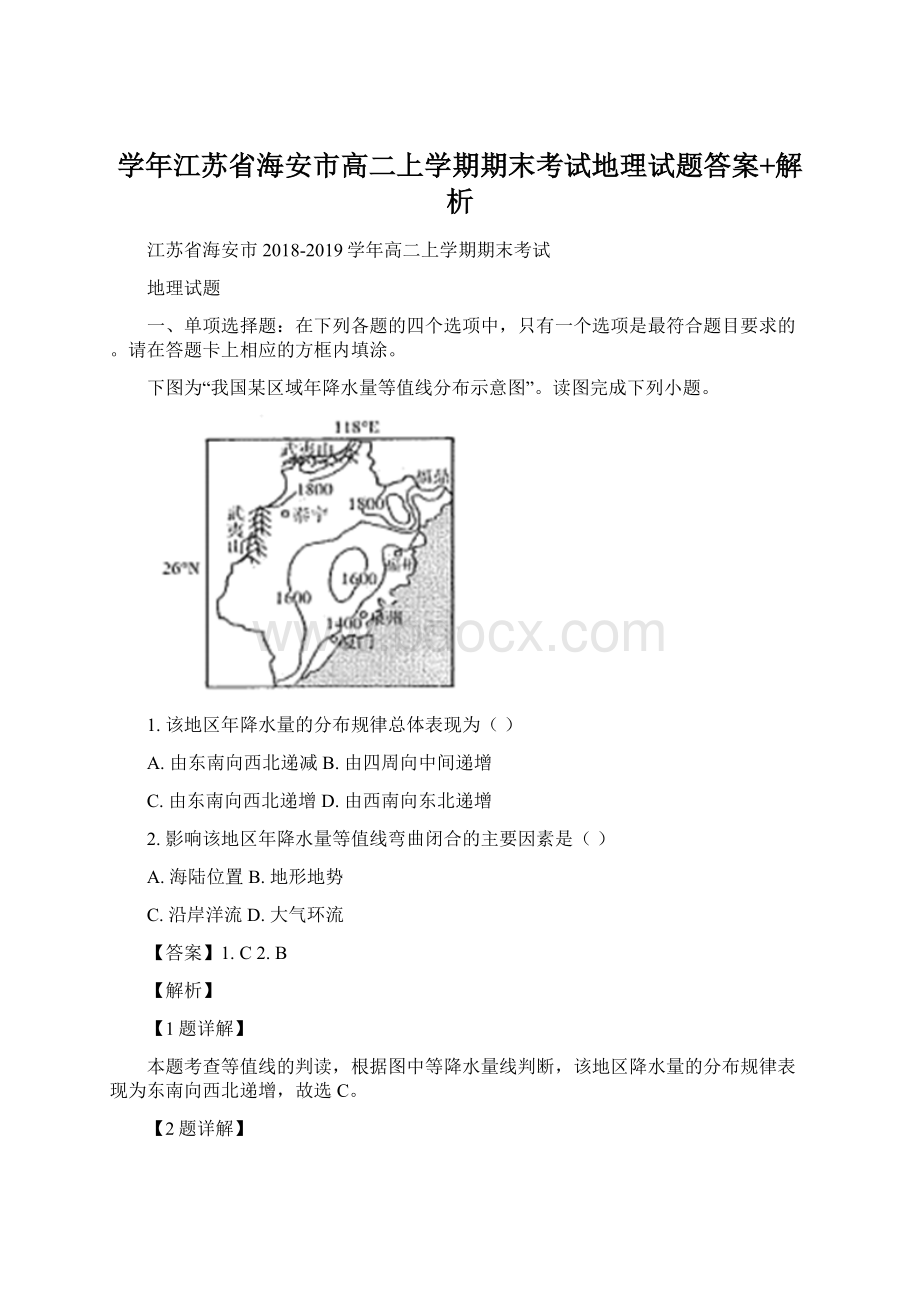 学年江苏省海安市高二上学期期末考试地理试题答案+解析Word文件下载.docx