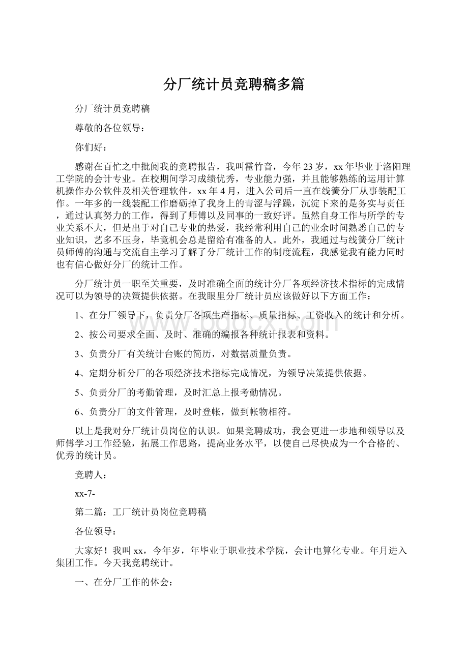 分厂统计员竞聘稿多篇.docx