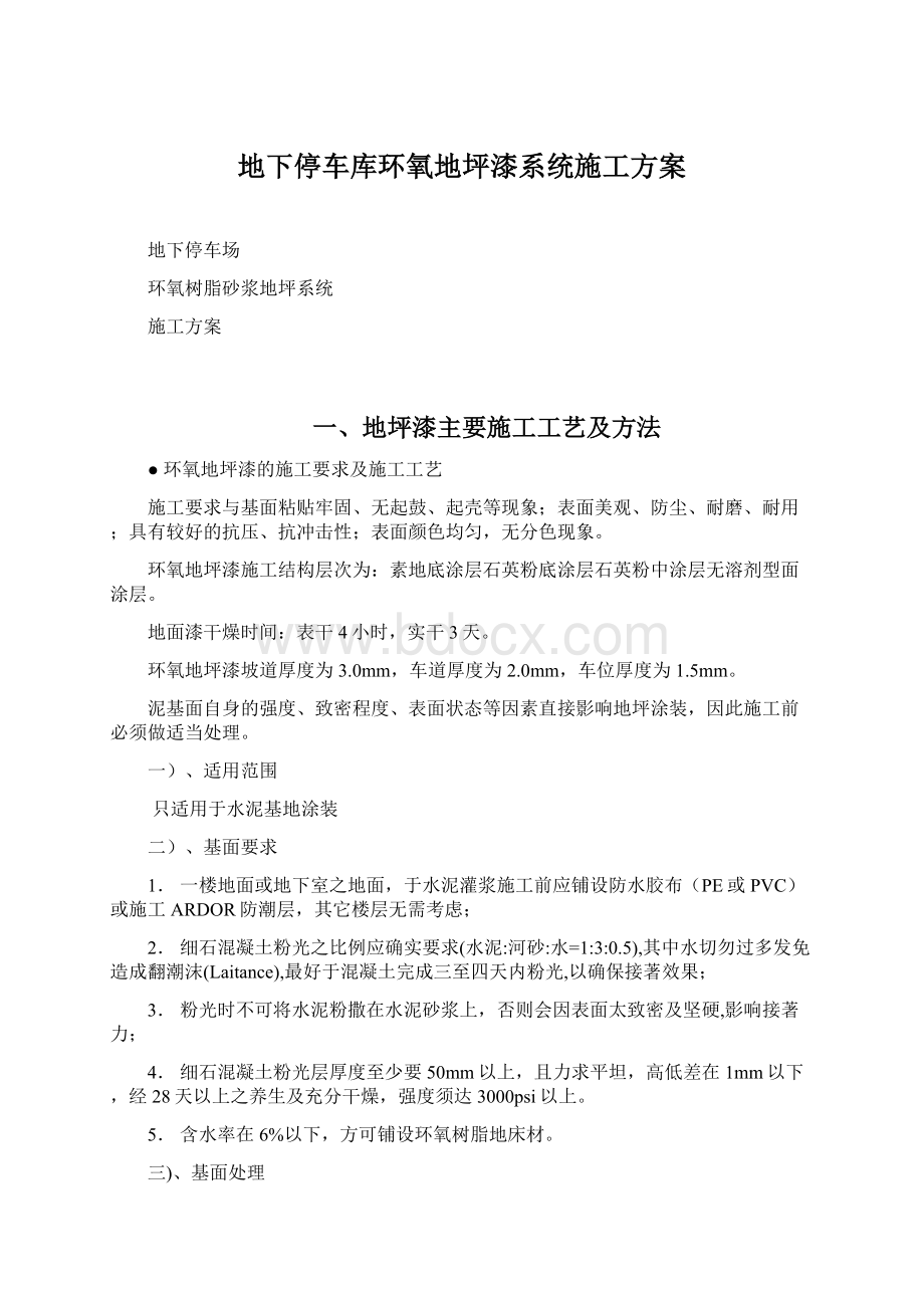 地下停车库环氧地坪漆系统施工方案Word格式.docx_第1页