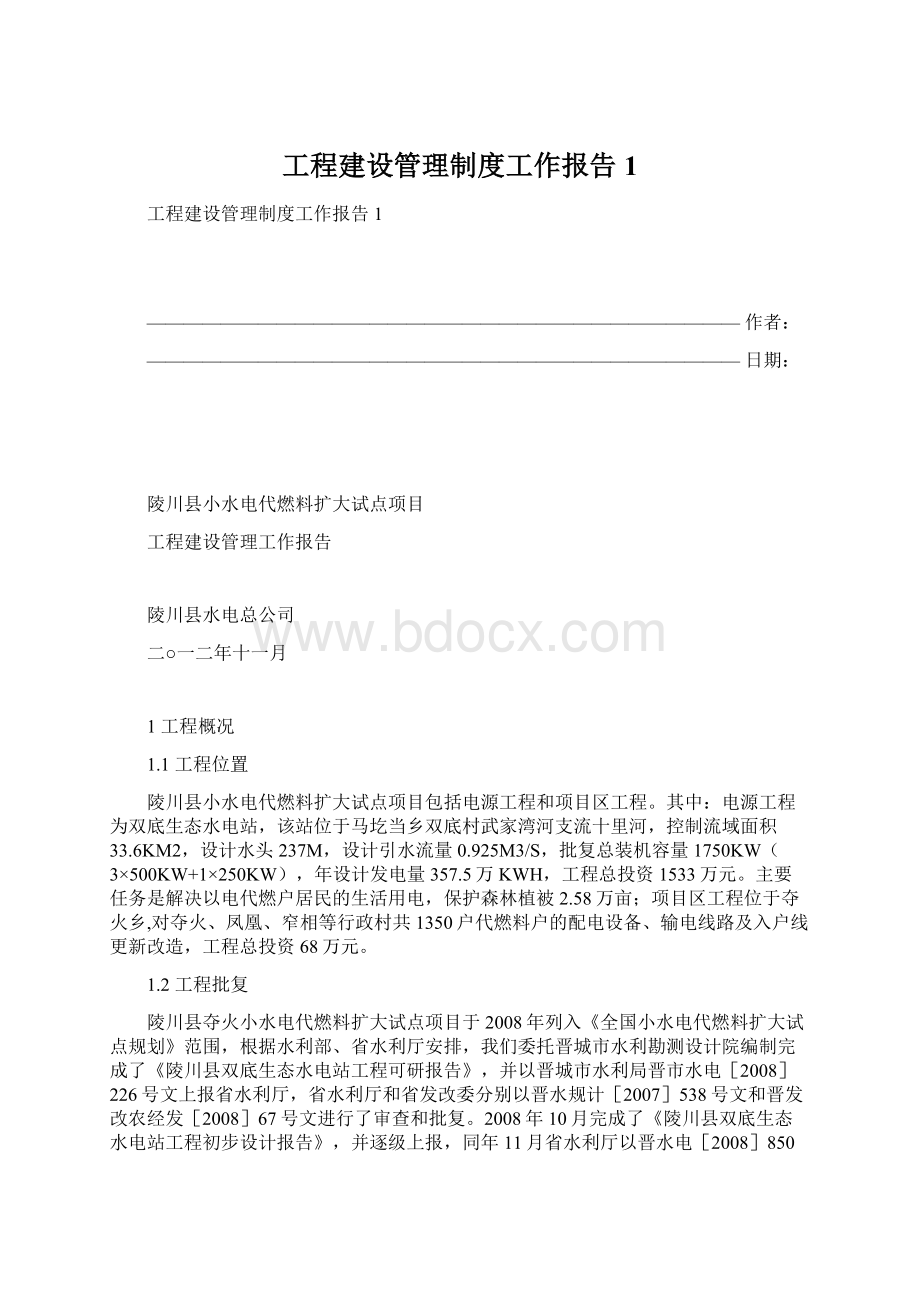 工程建设管理制度工作报告1Word格式文档下载.docx_第1页