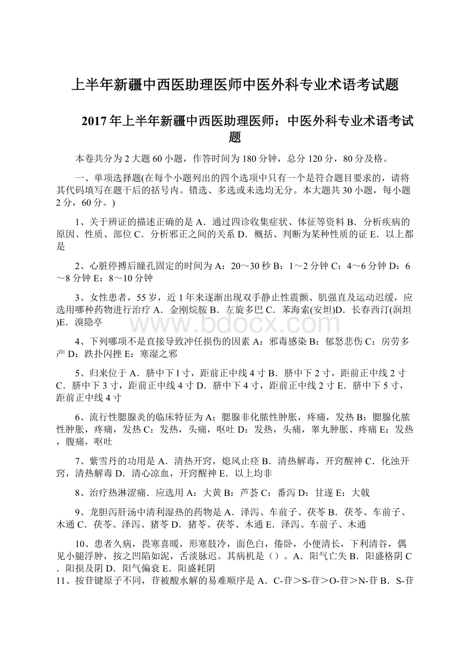 上半年新疆中西医助理医师中医外科专业术语考试题Word文档格式.docx