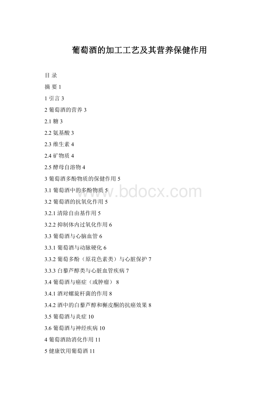 葡萄酒的加工工艺及其营养保健作用.docx_第1页