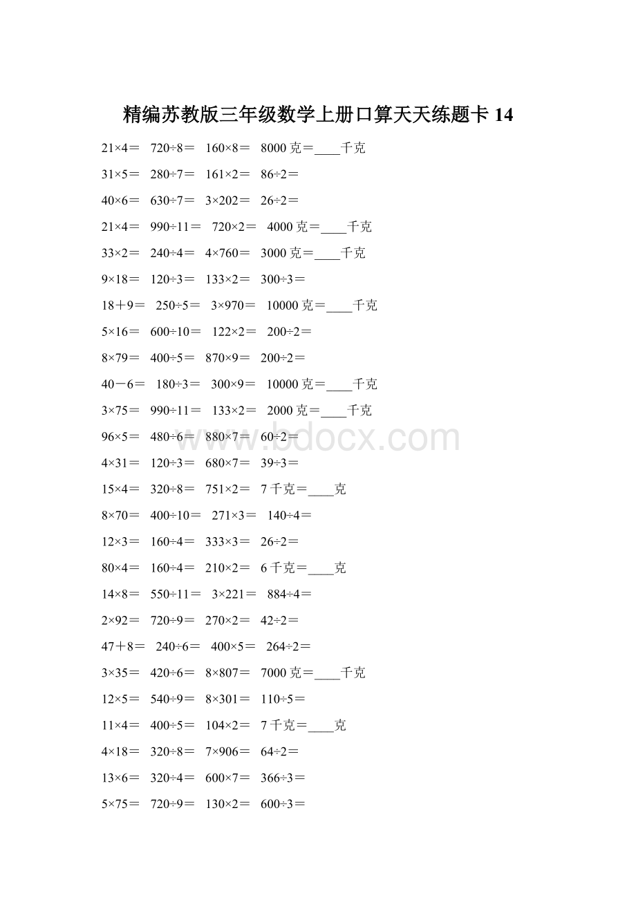 精编苏教版三年级数学上册口算天天练题卡14Word文档下载推荐.docx