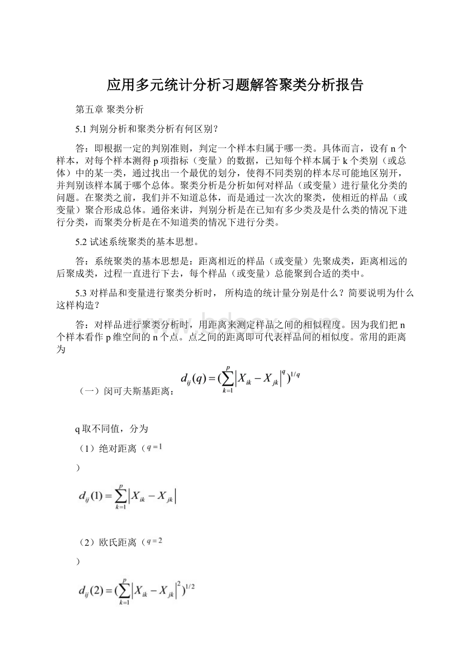 应用多元统计分析习题解答聚类分析报告.docx