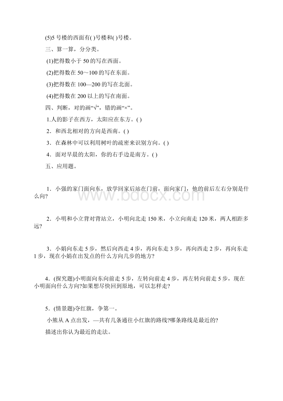 小学三年级数学下册《位置与方向》练习题及答案2套.docx_第3页