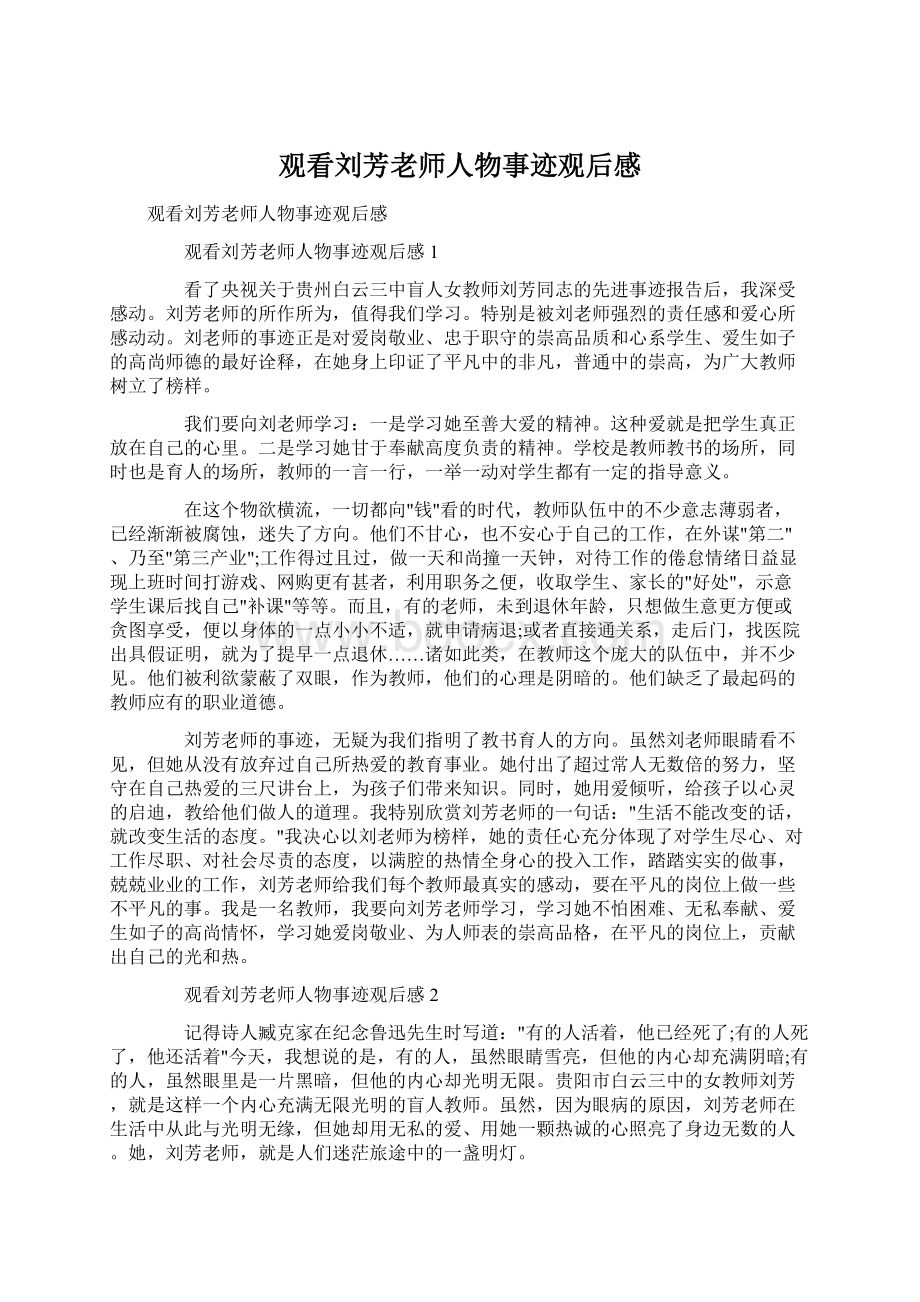 观看刘芳老师人物事迹观后感Word格式文档下载.docx_第1页