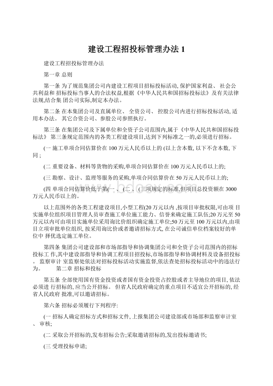 建设工程招投标管理办法1Word下载.docx