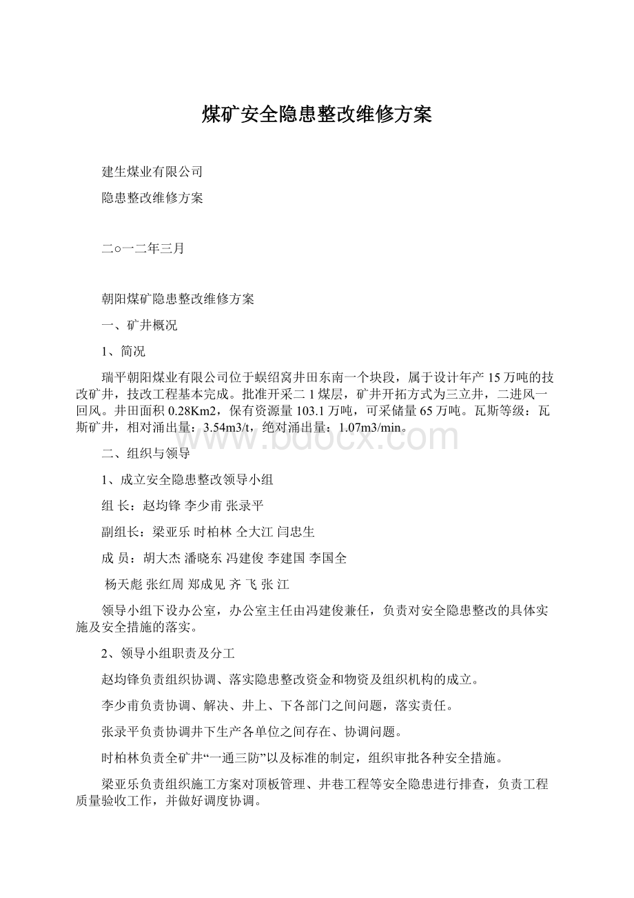 煤矿安全隐患整改维修方案.docx