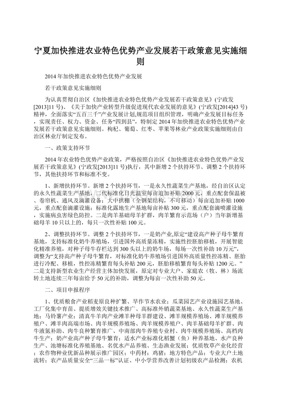 宁夏加快推进农业特色优势产业发展若干政策意见实施细则.docx_第1页