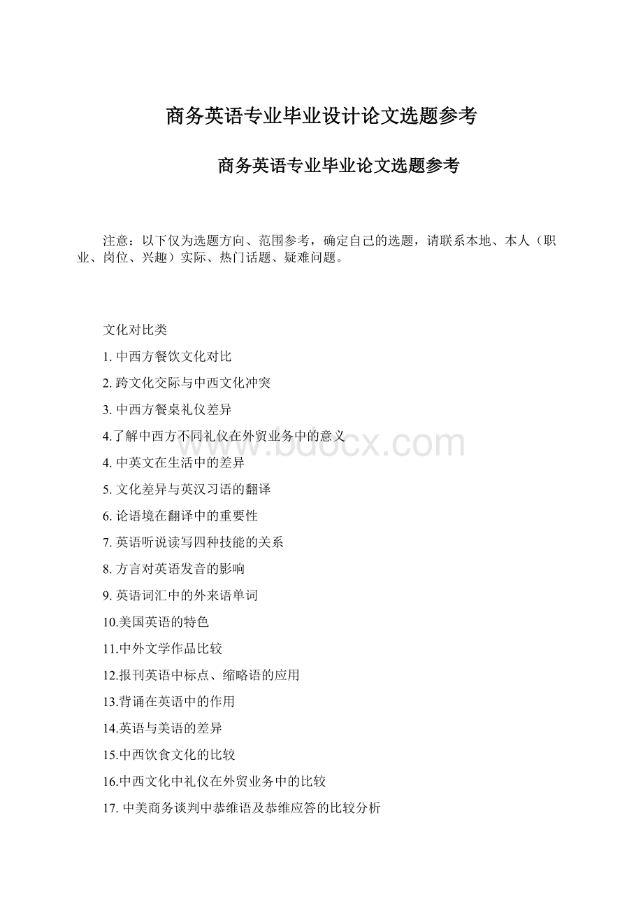 商务英语专业毕业设计论文选题参考Word格式文档下载.docx_第1页