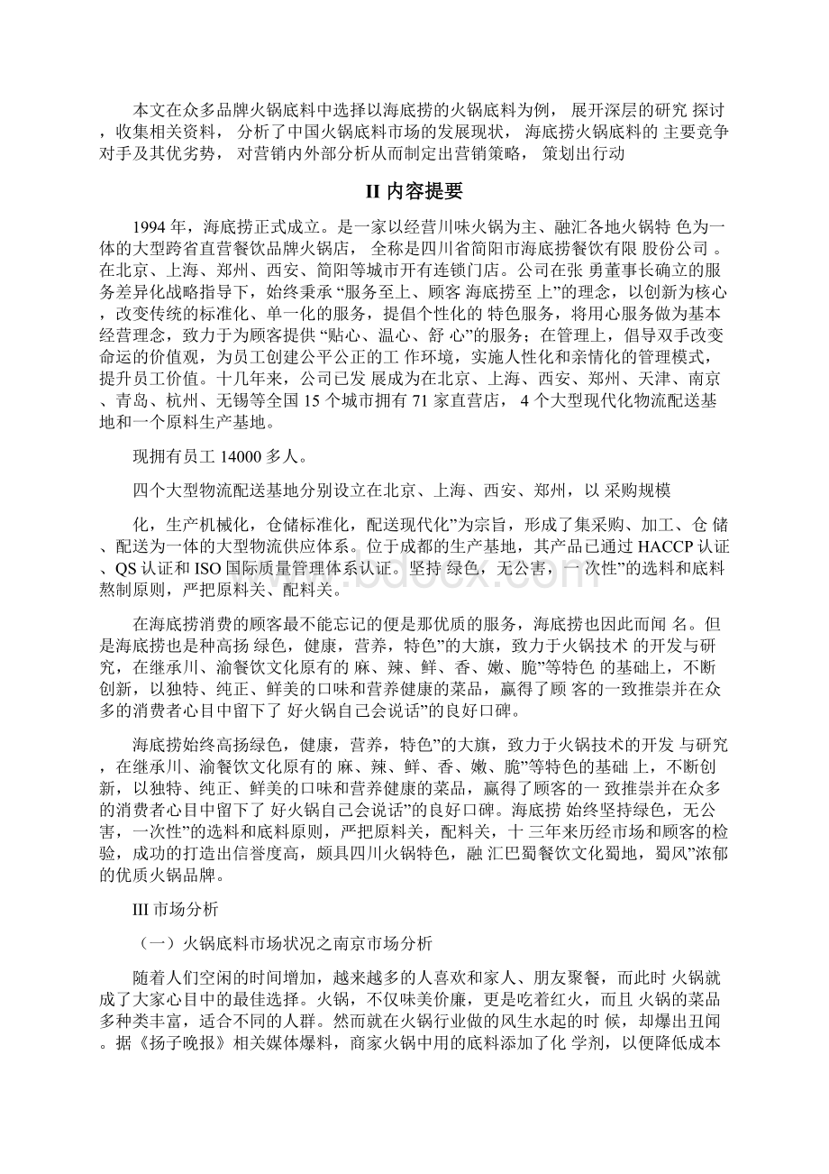 海底捞的火锅底料的营销策划案.docx_第2页